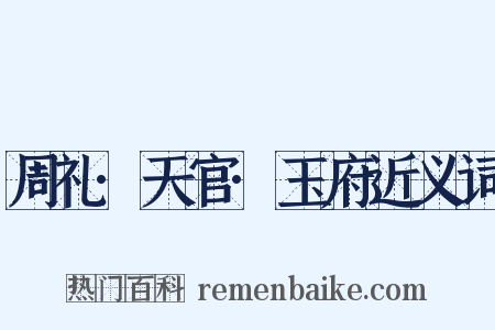 周礼·天官·玉府近义词是什么意思的图片